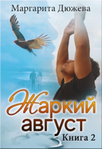 Обложка книги  «Жаркий Август. Книга вторая»