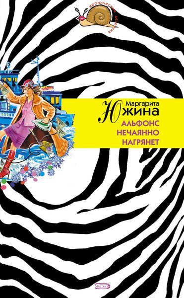 Обложка книги  «Альфонс нечаянно нагрянет»