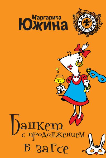 Обложка книги «Банкет с продолжением в ЗАГСе»