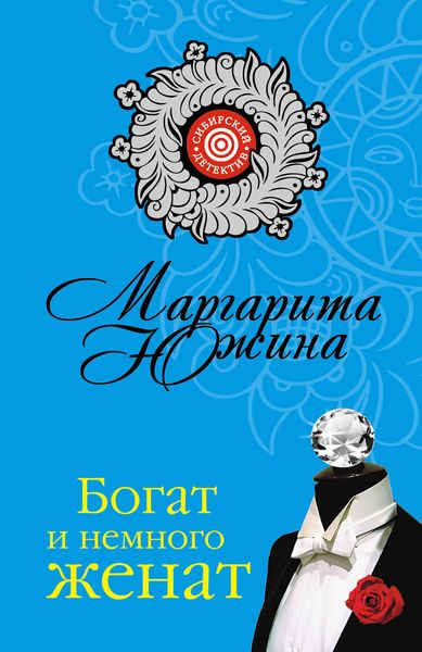 Обложка книги «Богат и немного женат»