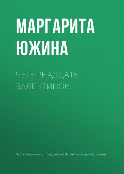 Обложка книги «Четырнадцать валентинок»