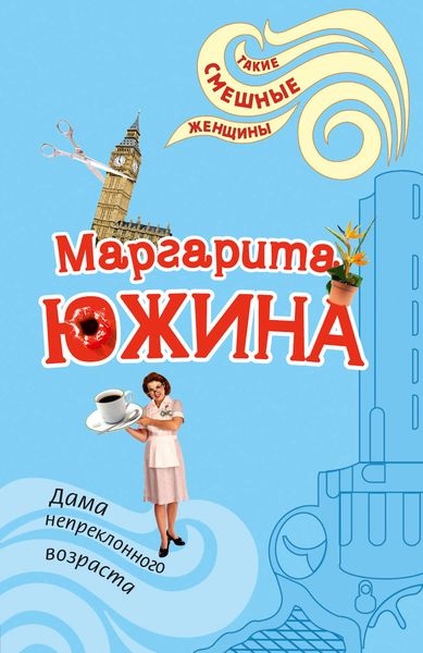 Обложка книги  «Дама непреклонного возраста»