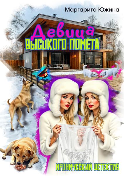 Обложка книги  «Девица высокого помета»