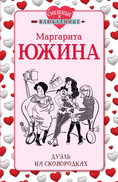 Обложка книги  «Дуэль на сковородках»