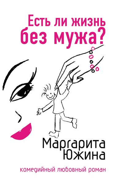 Обложка книги  «Есть ли жизнь без мужа?»