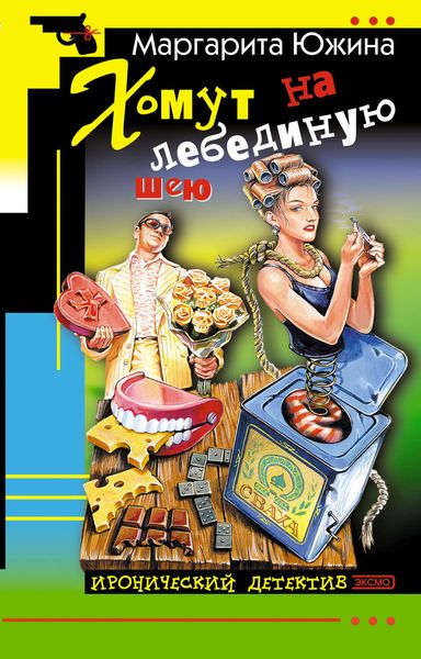 Обложка книги  «Хомут на лебединую шею»