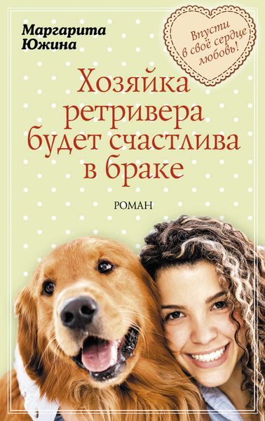 Обложка книги «Хозяйка ретривера будет счастлива в браке»