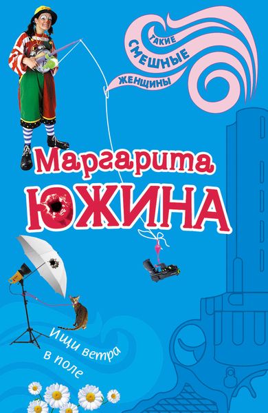 Обложка книги  «Ищи ветра в поле»