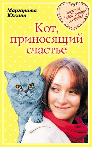 Обложка книги  «Кот, приносящий счастье»