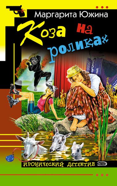 Обложка книги  «Коза на роликах»