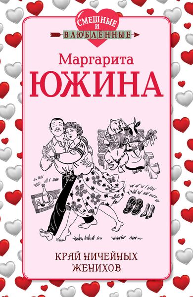 Обложка книги  «Край ничейных женихов»