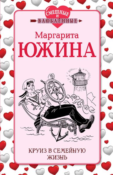 Обложка книги «Круиз в семейную жизнь»
