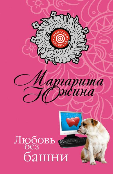 Обложка книги «Любовь без башни»
