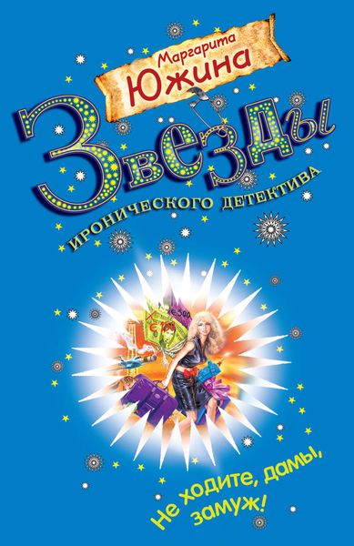 Обложка книги  «Не ходите, дамы, замуж!»