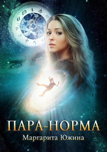 Обложка книги  «Пара-норма»