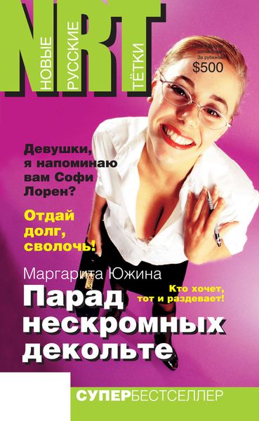 Обложка книги  «Парад нескромных декольте»