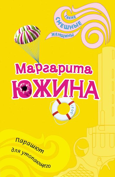 Обложка книги  «Парашют для утопающего»