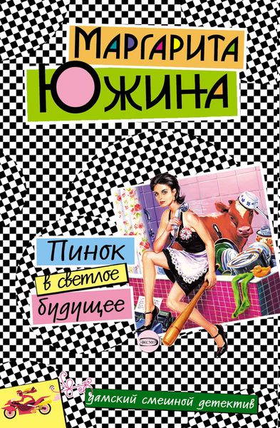 Обложка книги  «Пинок в светлое будущее»