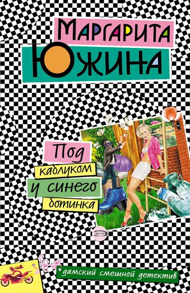 Обложка книги  «Под каблуком у синего ботинка»
