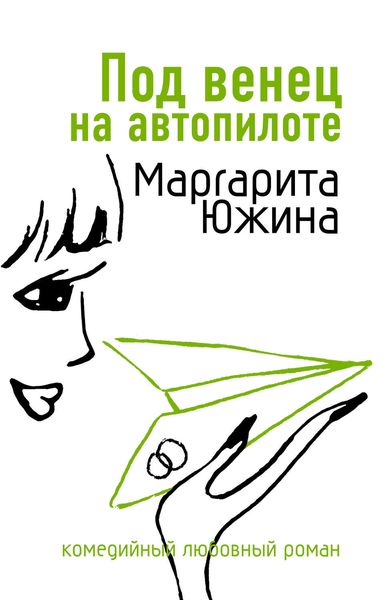 Обложка книги «Под венец на автопилоте»