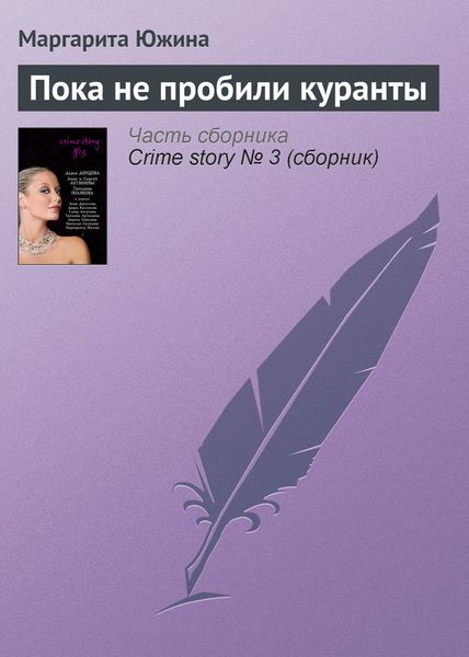 Обложка книги  «Пока не пробили куранты»