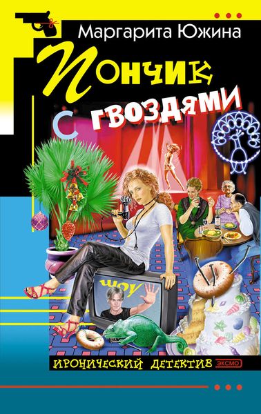 Обложка книги  «Пончик с гвоздями»