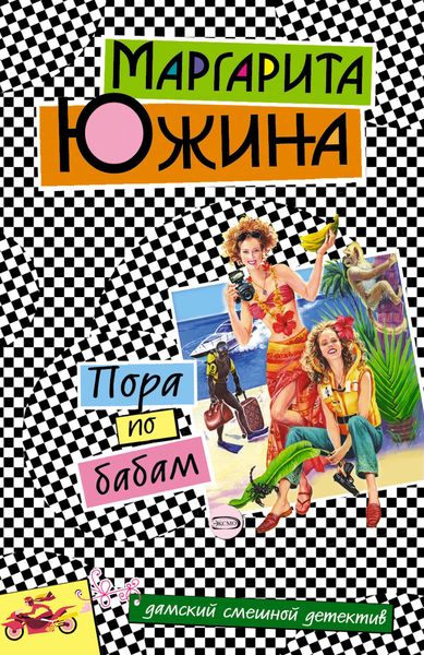 Обложка книги  «Пора по бабам»