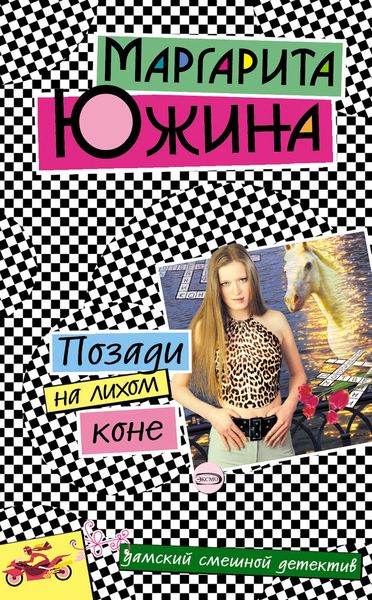 Обложка книги  «Позади на лихом коне»