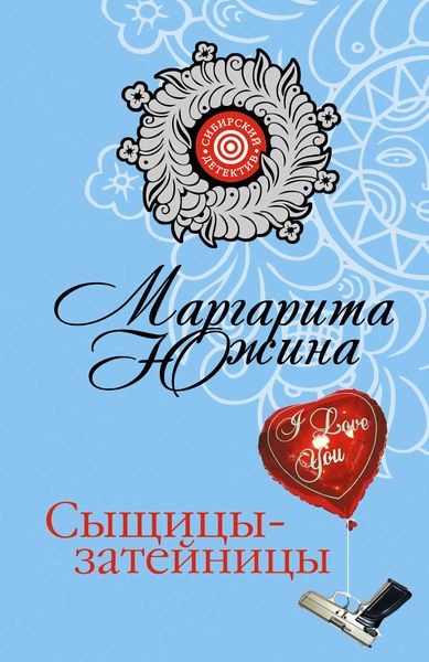 Обложка книги  «Сыщицы-затейницы»