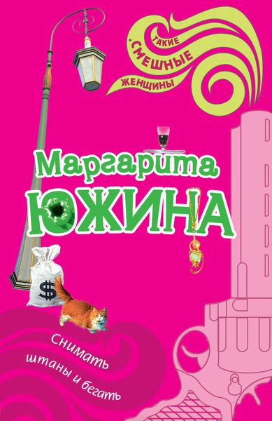 Обложка книги  «Снимать штаны и бегать»