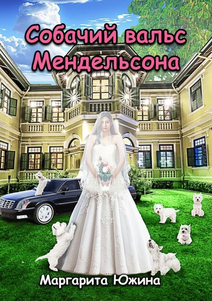 Обложка книги  «Собачий вальс Мендельсона»