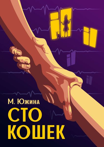 Обложка книги  «Сто кошек»