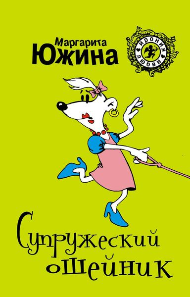 Обложка книги «Супружеский ошейник»