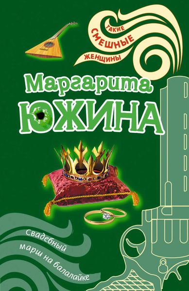 Обложка книги  «Свадебный марш на балалайке»