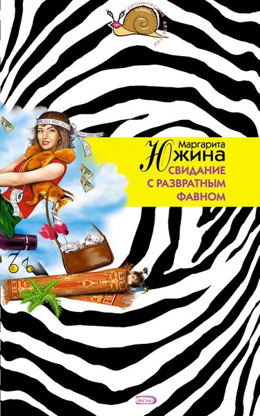 Обложка книги  «Свидание с развратным фавном»