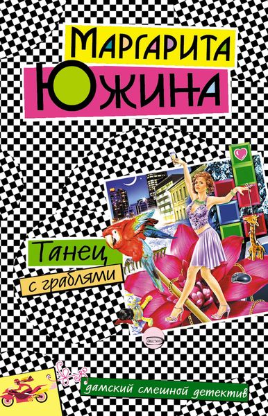 Обложка книги  «Танец с граблями»