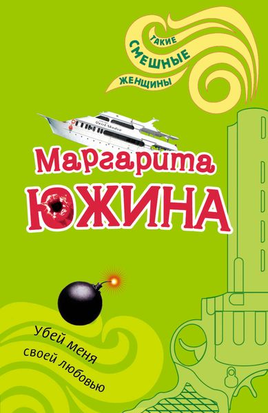 Обложка книги  «Убей меня своей любовью»