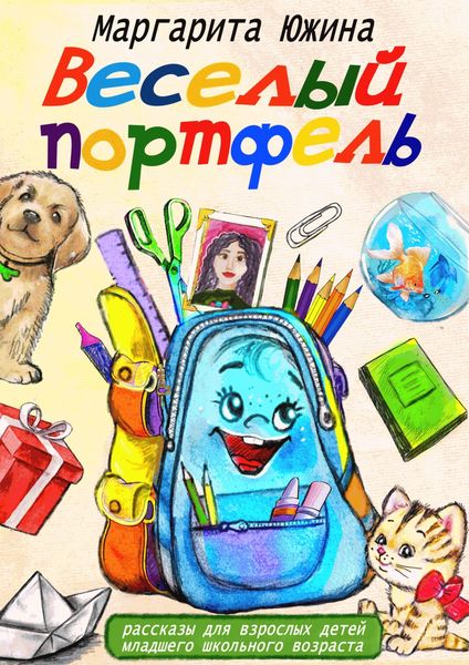 Обложка книги  «Веселый портфель. Сборник»