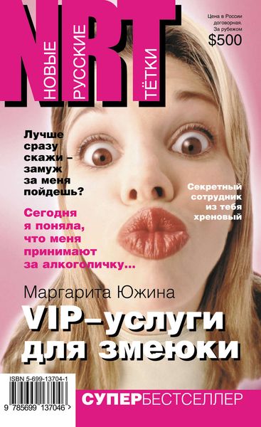 Обложка книги  «VIP-услуги для змеюки»