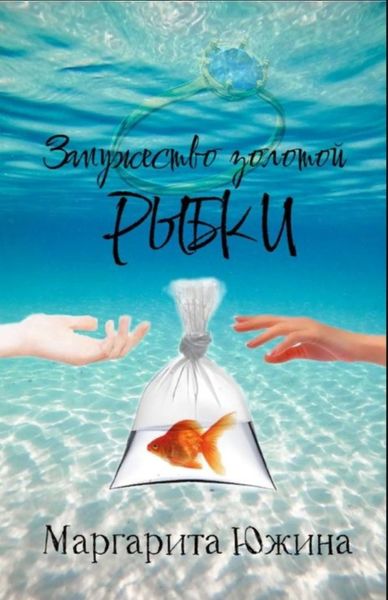 Обложка книги  «Замужество золотой рыбки»