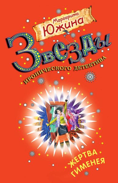 Обложка книги  «Жертва Гименея»