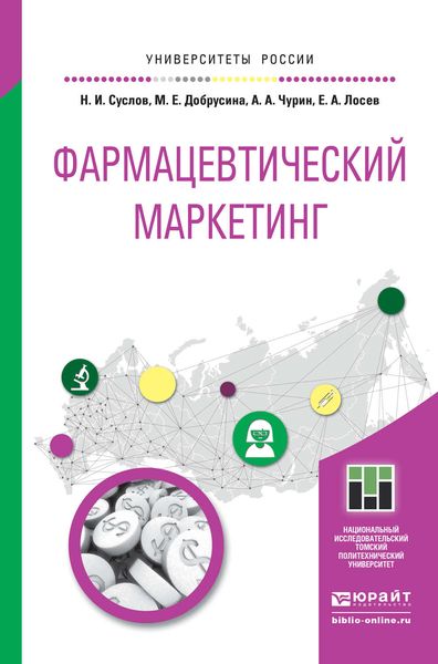 Обложка книги «Фармацевтический маркетинг. Учебное пособие для бакалавриата и магистратуры»