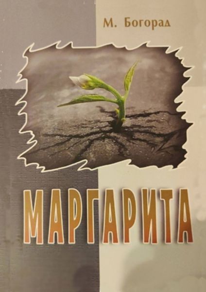 Обложка книги «Маргарита»