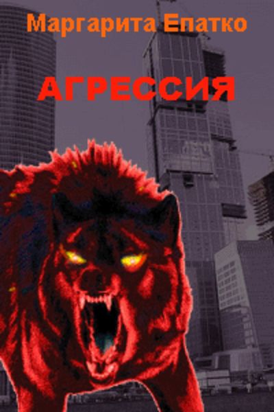 Обложка книги «Агрессия»