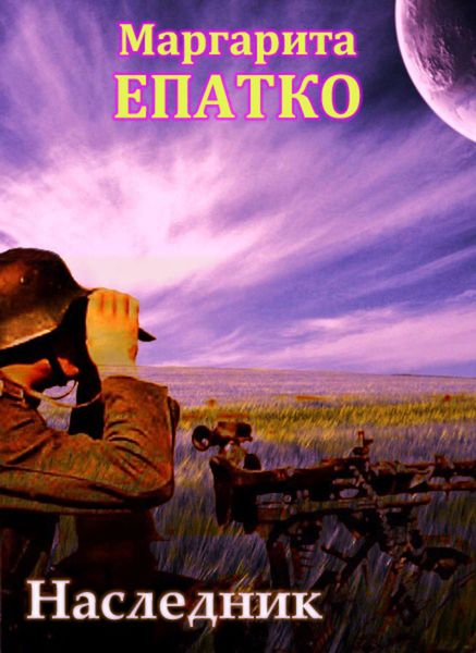 Обложка книги «Наследник»