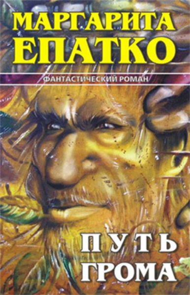 Обложка книги «Путь Грома»