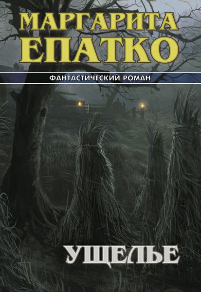 Обложка книги «Ущелье»