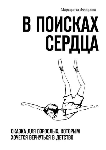 Обложка книги «В поисках сердца. Сказка для взрослых, которым хочется вернуться в детство»