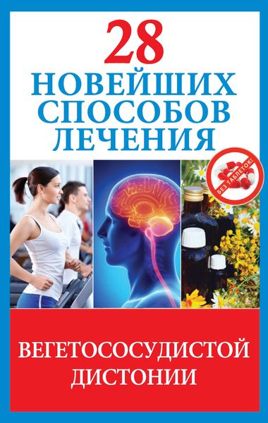 Обложка книги  «28 новейших способов лечения вегетососудистой дистонии»