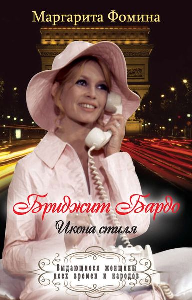 Обложка книги  «Бриджит Бардо. Икона стиля»